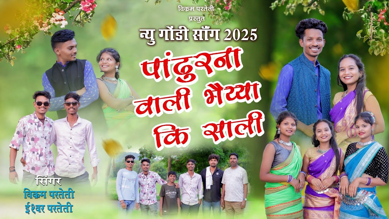 ❤️{दिल को चुराके गई पांढुर्णा वाली} {भैया की साली {न्यु गोंडी गीत}{2025} {सिंगर ईश्वर विक्रम परतेती}