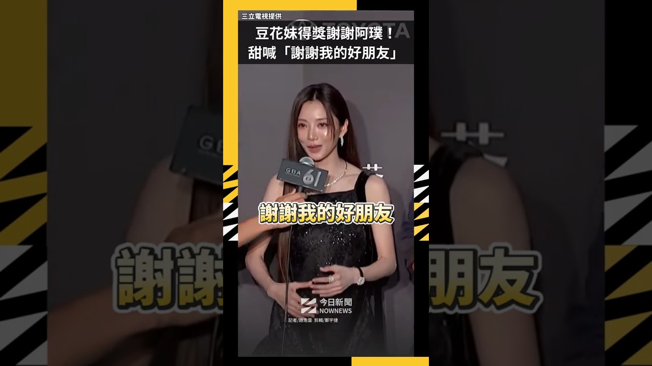豆花妹《飢餓》得獎謝謝阿璞！甜喊「謝謝我的好朋友」｜NOWNEWS