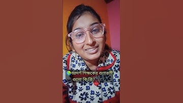 আদর্শ শিক্ষকের গুণাবলী গুলো কি কি? #interview #demoteaching #wbtetinterview