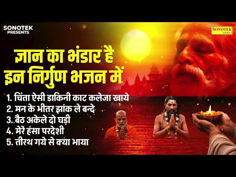 चिंता ऐसी डाकिनी काट कलेजा खाये | Chinta Yesi Dakini Kat Kaleja Khaye | Satsangi Nirgun Bhajan