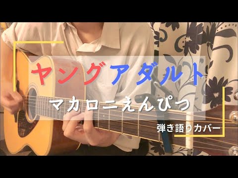 【弾き語りミニ】ヤングアダルト - マカロニえんぴつ | COVER