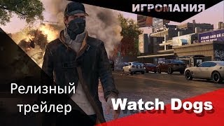 Watch Dogs - Релизный трейлер Watch Dogs - Релизный трейлер