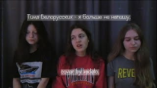 Тима Белорусских -  я больше не напишу (cover by zadelo)