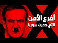 وثائقي تشريح المنظومة الرباعية التي حكمت سوريا بالحديد والنار الصندوق الأسود 