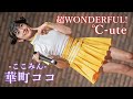 【&deg;C-ute】ここみん 華町ココ『超WONDERFUL!』東京アイドル劇場 アイゲキWEST [FanCam]