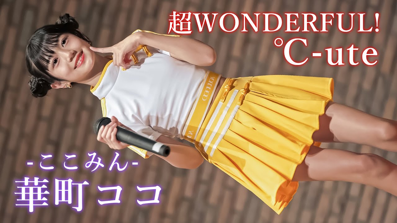 【℃-ute】ここみん 華町ココ『超WONDERFUL!』東京アイドル劇場 アイゲキWEST [FanCam]