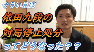 囲碁棋士 依田紀基九段の対局停止処分ってどうなった？裁判結果は？