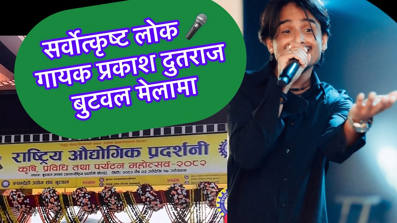 अहिले सम्मको नसोचेकै रमाइलो चर्चित गायक 🎶👌प्रकाश दुतराज बुटवल पर्दशनी मेलामा❤️