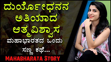 Mahabharata Story By Lanchana | Duryodhana's overconfidence | Inspiring Kannada Stories | Naya TV