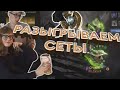 ДИЗАЙНЕР ОТКРЫВАЕТ COLLECTOR&#39;S CACHE 2 | + РОЗЫГРЫШ СЕТОВ