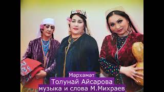 Толунай Айсарова-Мархамат