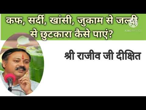 कफ,सर्दी,खांसी,जुकाम से जल्दी से छुटकारा कैसे पाएं? | How to get relief in Cough,Cold | Rajiv Dixit