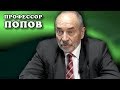 Профессор Попов. Ответы на вопросы (ноябрь 2017)