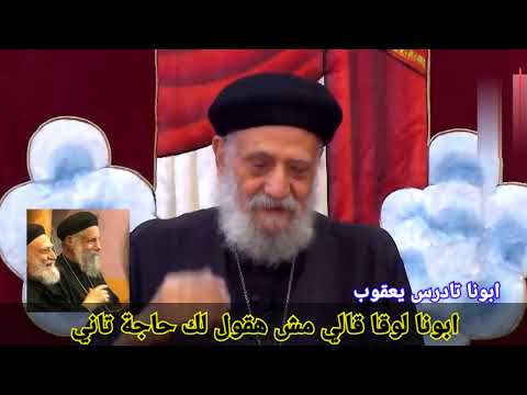 موقف قالي فيه ابونا لوقا سيداروس مش هقول لك حاجة تاني ابونا تادرس يعقوب العمق الأرثوذكسي