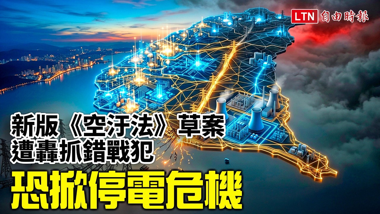 新版《空汙法》草案遭轟抓錯戰犯 恐掀停電危機 新版《空汙法》草案遭轟抓錯戰犯 恐掀停電危機