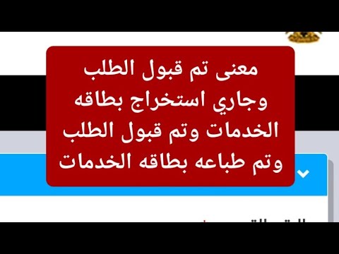 معنى تم قبول الطلب وجاري استخراج بطاقه الخدمات وتم قبول الطلب وتم طباعه بطاقه الخدمات ومكان التسليم