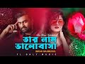 Tar nam bhalobasha      imran mahmudul  kheya  bangla song  f l only music