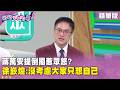 精華片段》#蔣萬安提倒閣惹眾怒? #徐嶔煌:沒考慮大家只想自己【#狠狠抖內幕】2026.07.31