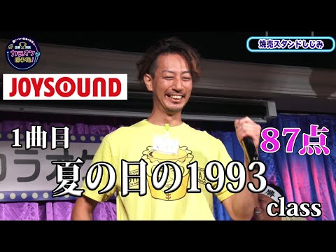 【歌うま】class「夏の日の１９９３」尻上がりに覚醒するクレッシェンド歌唱！焼売スタンドしじみ
