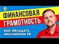 ФИНАНСОВАЯ ГРАМОТНОСТЬ. Как стать обладателем миллиона или миллиарда. 4 финансовых стратегии