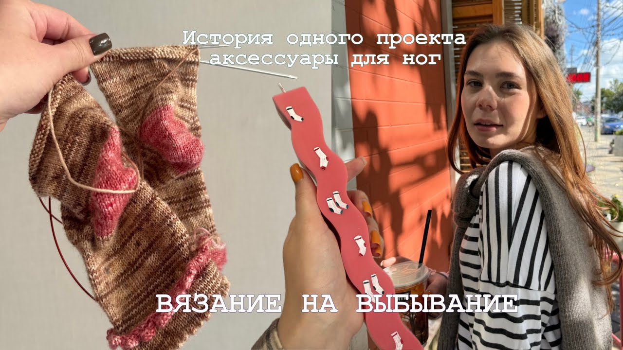 ВЯЗАНИЕ НА ВЫБЫВАНИЕ 6 | носки с рюшей | история одного изделия  
