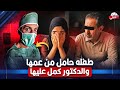 طبيب اجـ ـهـ ـض طــ ـفـ ــلــ ــه حملت من عمها فى الحـ ــرام والقانون يأخذ حقها 