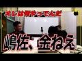【ニューヨーク】嶋佐、金無さすぎる【切り抜き】