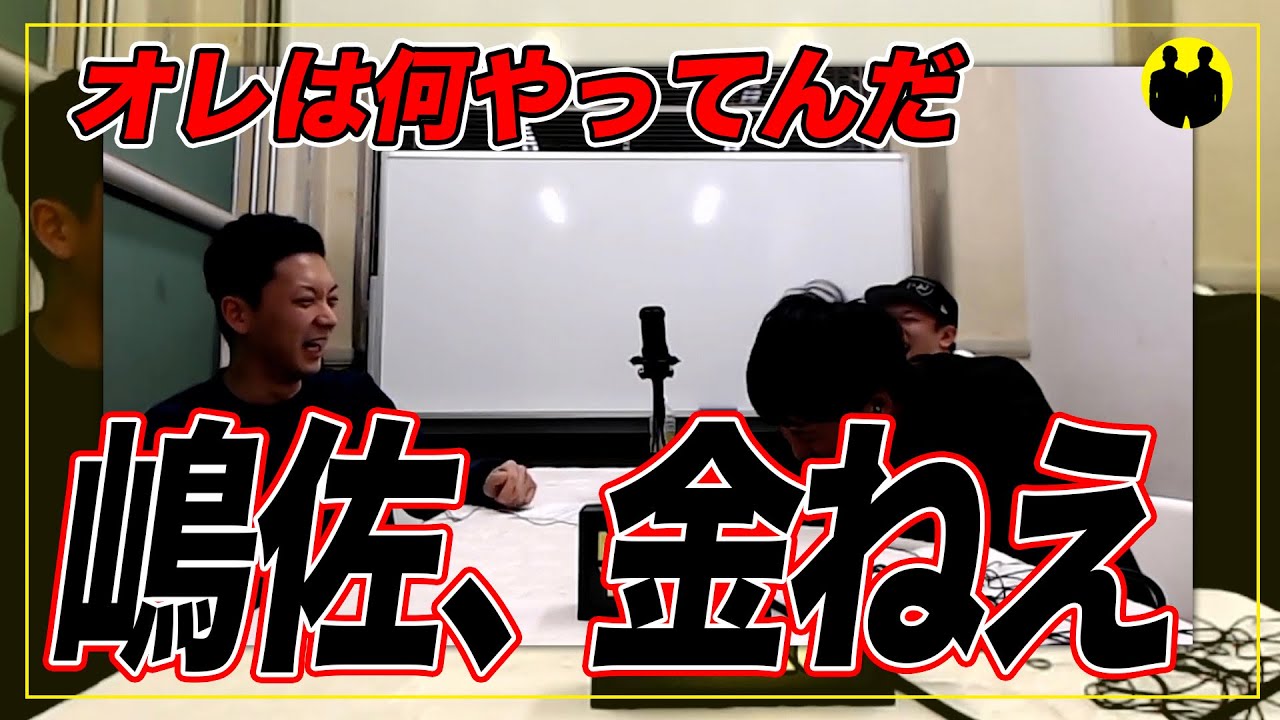 【ニューヨーク】嶋佐、金無さすぎる【切り抜き】
