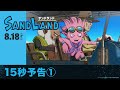 【原作：鳥山明】映画『SAND LAND（サンドランド）』15秒予告①