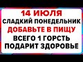 14 июля — Летние Кузьминки. Что нельзя делать сегодня #традиции #обряды #приметы