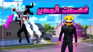 فسحت المدير فى المدينة !! 😂🔥