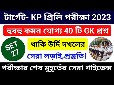 🔴 KP Constable Exam 2023 GK MOCK TEST 27 || KP Constable & Lady Constable Gk Questions | CRP Academy