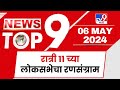 TOP 9 News | लोकसभेचा रणसंग्राम टॉप 9 न्यूज | 11 PM |  06 May 2024 | Tv9 Marathi