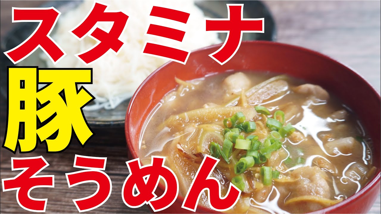 食欲不振をぶっとばす 史上最強の豚ダレで食べる スタミナ豚そうめん Youtube