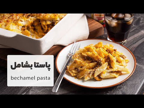 طرز تهیه پاستا بشامل با سس گوشت با طعمی فوق العاده خوشمزه   