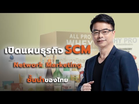 scm คือ  New Update  Exclusive talk EP.36 : เปิดแผนธุรกิจ SCM -Network Marketing ชั้นนำของไทย | 26-03-64