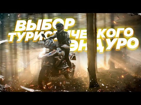 Видео: Как выбрать туристический эндуро? Почему многие ошибаются в выборе?