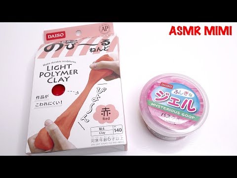 【ASMR】ダイソーのふしぎなジェルスライムとのび〜るねんどを混ぜてみた DAISO clay slime Sound binaural - No talking