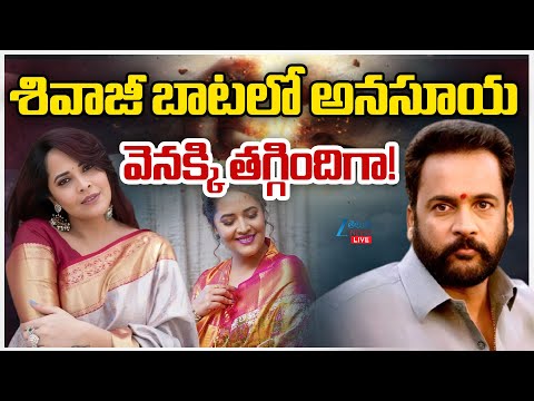 LIVE: Anasuya Bharadwaj  | Shivaji Dressing Controversy | శివాజీ బాటలో అనసూయ వెనక్కి తగ్గిందిగా! - ZEE24TELUGUNEWS