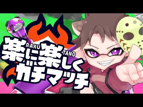 【Splatoon2】楽に楽しくガチマッチ！！【Vtuber/Live】