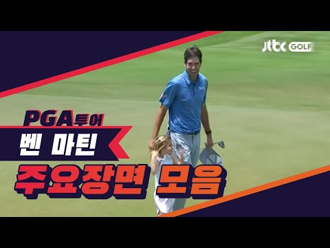 1R 벤 마틴 주요장면ㅣ코랄레스 <strong>푼타카나</strong> 리조트 &amp;amp; 클럽 챔피언십