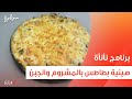 صينية بطاطس بالمشروم والجبن عمر إسماعيل