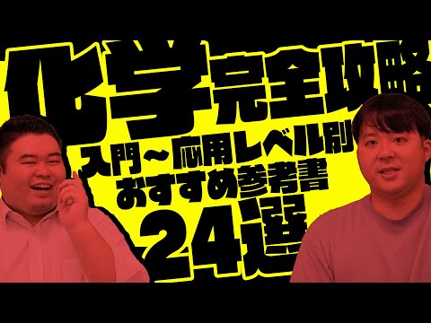 【入門〜応用レベル別】化学おすすめ参考書24冊一挙紹介