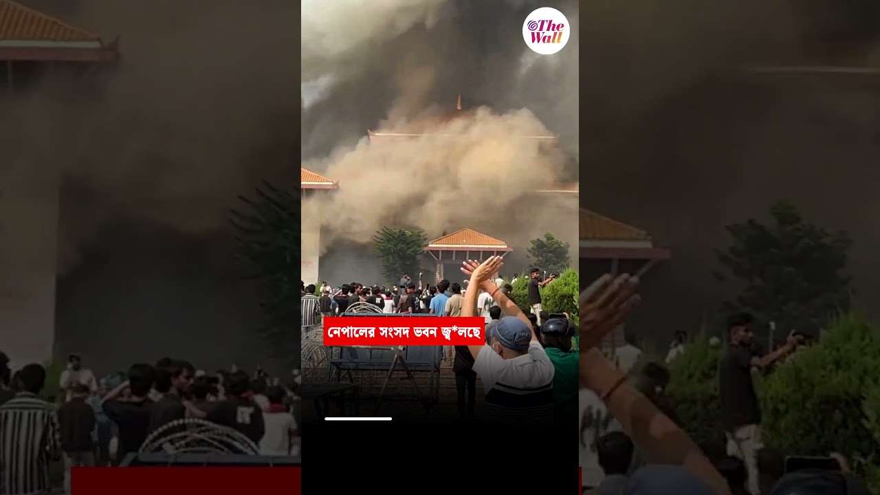 নেপালের সংসদ ভবন জ্বলছে