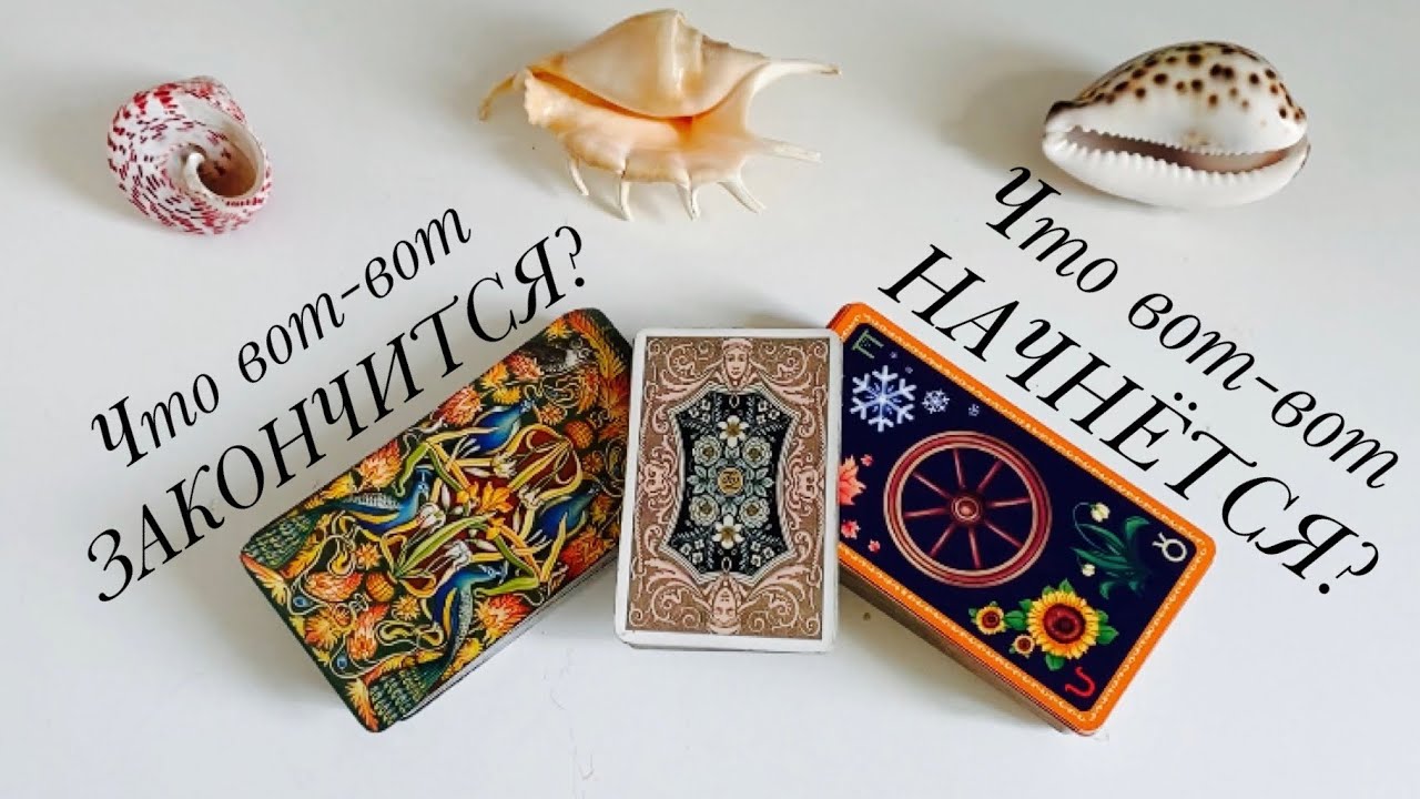 Что вот-вот ЗАКОНЧИТСЯ? Что вот-вот НАЧНЁТСЯ? Таро предсказания