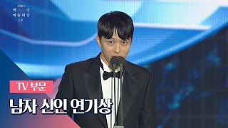 [55회 백상] TV부문 남자 신인 연기상 － 장기용(Jang Ki－Yong)│이리와 안아줘