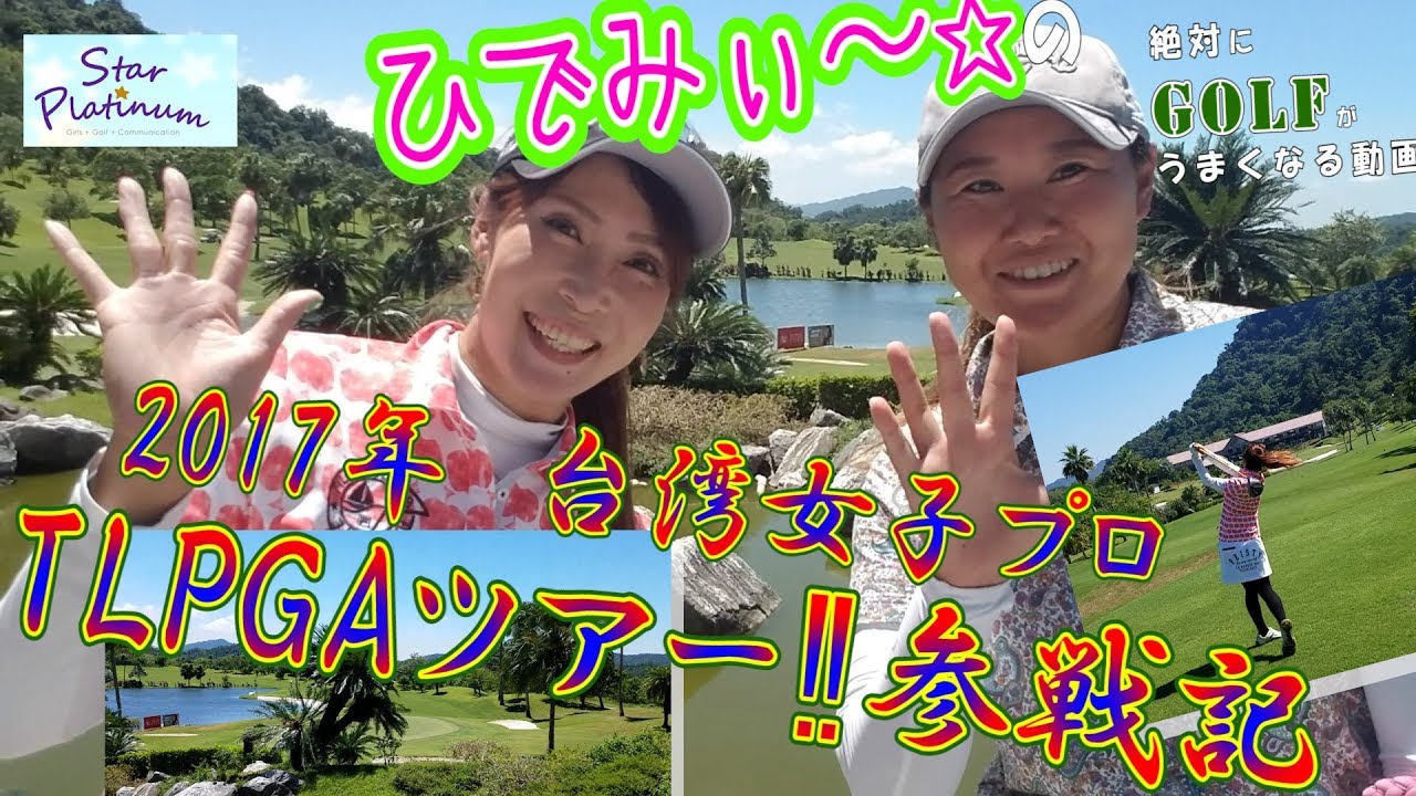 台湾ツアー参戦記 女子プロゴルファー中村英美 17台湾女子プロツアー Tlpga 参戦記 Youtube