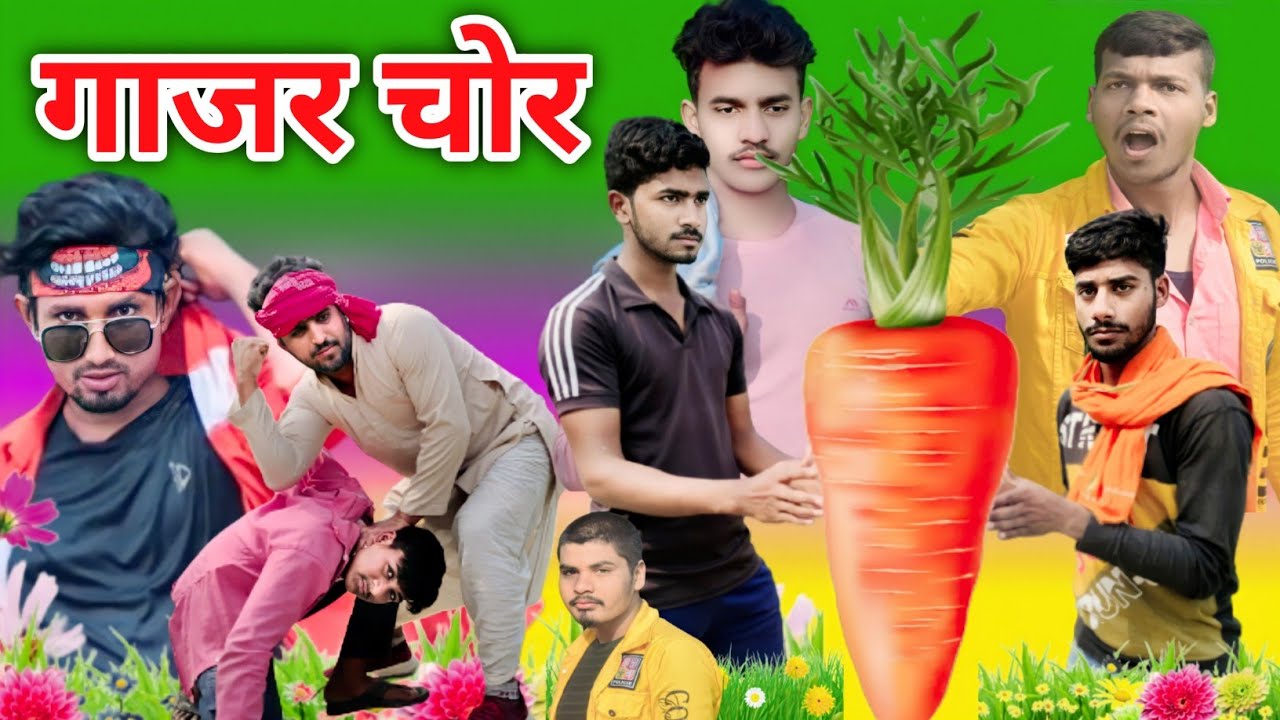 गाजर चोर//Gajar Chor