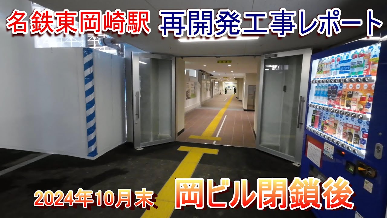 【岡ビル閉鎖後】名鉄東岡崎駅再開発工事レポート 2024年10月末
