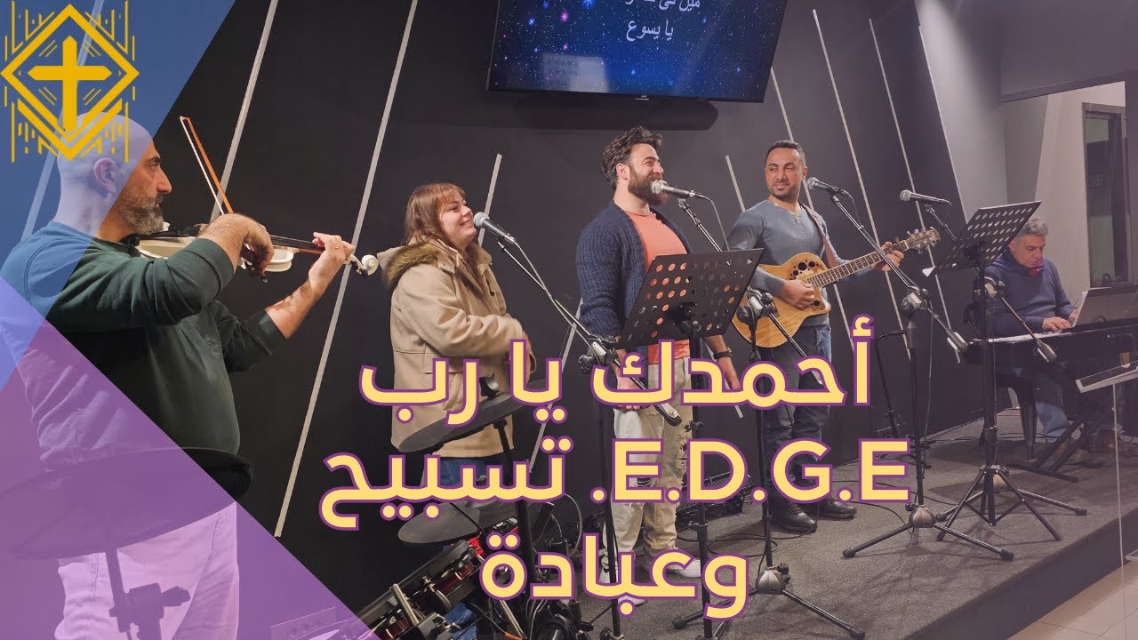 أحمدك يا رب E.D.G.E. تسبيح وعبادة